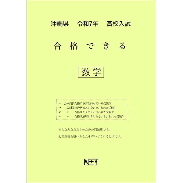 沖縄県 令和7年度 高校入試 合格できる 理科（合格できる問題集